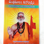 Manthramulam Gurorvakyam